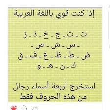 استخرج اربعة اسماء رجال من هذه الحروف موقع المحيط