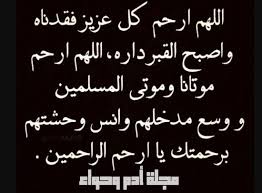 وسم افضل دعاء للميت في قبره