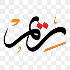 اسم ريم باللغة العربية عربى ريم فن الخط Png وملف Psd للتحميل مجانا Company Logo Tech Company Logos Logos