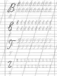 Understanding russian cursive requires time and patience. Russian Alphabet Worksheet For Kids Printable Worksheets And Activities For Teachers Parents Tutors And Homeschool Families