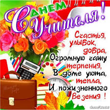 Поздравления директору школы с днем учителя - Открытки с ...