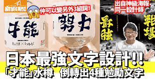 倒轉睇世界 還記得早前網上瘋傳的海報設計 將 挑戰 倒轉可變成 勝利 嗎 創作人日本設計師野村一晟一舉成名 最近更與台灣飲品商合作推出限量設計 才能 水瓶 大玩文字倒轉設計 超有創意 playbill topics hot topics