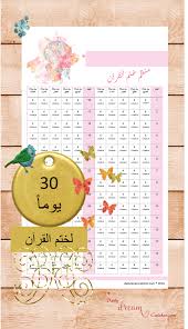 Holy Quran Reading Free Planner Insert Printable منظم تختيم القرآن في شهر رمضان مجانا Planner Scrapbook Print Planner Life Planner Organization