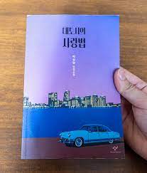 여름 박상영 1차원이 되고 싶어 문학동네 '주간 문학동네' 연재를 거쳐 출간되는 『대도시의 사랑법』 박상영의 첫 번째 장편소설 신간 알림 받기 ëŒ€ë„ì‹œì˜ ì‚¬ëž'ë²• ë°•ìƒì˜ ìž'ê°€ ì—°ìž'ì†Œì„¤