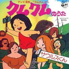クムクム まんが わんぱく大昔クムクム 昭和のテレビアニメ 特撮ヒーロー 子供番組 アニメ 特撮ヒーロー