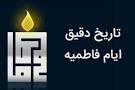 نتیجه تصویری برای تاریخ شروع و پایان ایام فاطمیه امسال