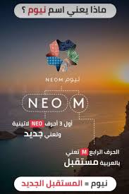 معنى نيوم مشروع نيوم السعودي احلى كلام