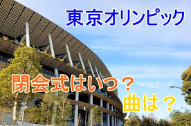 東京オリンピックが決まってから約7年経ち、世界中がコロナウイルスの影響を受けている中で、遂に 7月東京オリンピックが開催 されます。 元々決まっていた内容から 大幅に変更 された今、閉会式の日程時間、演出衣装、観客や登場タレント芸能人について色々調べていきました。 Zb2a2vkiypr1mm