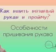Пришиваем вязаный рукав. Втачной рукав.