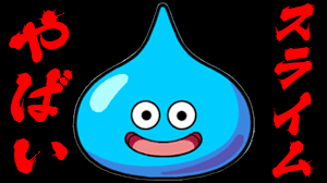 モンスト スライム