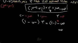 Ù…Ø¹Ø§Ø¯Ù„Ù‡ Ø§Ù„Ù…Ø³ØªÙ‚ÙŠÙ… Ø§Ù„Ø°ÙŠ Ù…ÙŠÙ„Ù‡ Ù¡ÙˆÙŠÙ…Ø± Ø¨Ù†Ù‚Ø·Ù‡ Ø§Ù„Ø£ØµÙ„ Ù‡ÙŠ