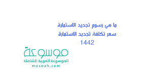 ما هي رسوم تجديد الاستمارة سعر تكلفة تجديد الاستمارة 1442 موسوعة