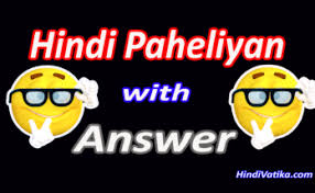 You can also download more hindi riddles from our blog too! 50 Best Funny Hindi Paheliyan Riddles With Answer à¤¹ à¤¦ à¤ªà¤¹ à¤² à¤¯ à¤‰à¤¤ à¤¤à¤° à¤• à¤¸ à¤¥