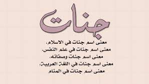 معنى اسم جنات وشخصيتها ومعناها في القران واللغة وعلم النفس names