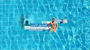 تعلم السباحة للمبتدئين فيديوهات هتخليك سمكة في الميه شبابيك