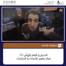 High quality sticker png images in pngegg, all of these png images have transparent background. Ø§Ù„Ø¯Ø­ÙŠØ­ ÙˆØ§Ù„Ø¹Ù„Ù… Ø§Ù„Ø± Ùˆ Ø´ 1 Ù‡Ùˆ Ø§Ù„Ø¯Ø­ÙŠØ­ Ø¨ÙŠØ¶Ø­Ùƒ ÙŠØ§ Ø¬Ù…Ø§Ø¹Ø© Ù…Ø§ ÙÙŠØ´ ÙƒÙ„Ø§Ù… ÙŠØ¹Ù†ÙŠ Ø¯ÙŠ Ù†Ù‚Ø·Ø© Ù…Ø§ Ø­Ø¯Ø´ ÙŠÙ‚Ø¯Ø± ÙŠØªÙƒÙ„Ù… ÙÙŠÙ‡Ø§ Ø¨Ø³ Ù‡Ùˆ Ø¹Ø´Ø§Ù† Ù†Ø¶Ø­Ùƒ Ø´ÙˆÙŠØ© ÙŠØ·Ù„Ø¹ ÙŠØªÙ„Ù… Science Television Tv