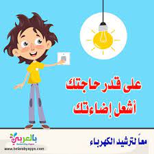 لافتات عن ترشيد استهلاك الكهرباء عبارات جميلة عن الكهرباء بالعربي نتعلم school resources school fictional characters
