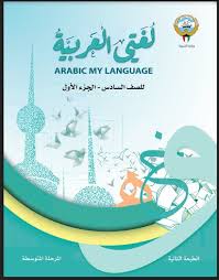 كتاب لغتي العربية الصف السادس الفصل الاول مدرستي الكويتية