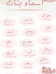 اسماء بنات عربية احلي الاسماء للفتيات