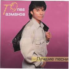 И другие музыкальные треки в хорошем качестве 320kbps в mp3. Oleg Gazmanov Tolko Dozhdis Menya Nasha Diskoteka Mediaplatforma Mirtesen