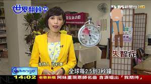 全球失智症人口增加台灣開發新藥世界翻轉中第47集20161211 sports health health eat
