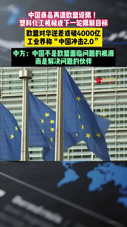 中国商品再遭欧盟设限！塑料化工机械成下一轮限制目标，欧盟对华逆差或破4000亿，工业界称“中国冲击2.0”；中方：中国不是欧盟面临问题的根源，而是解决问题的伙伴  #China #EU #Tradetariff | 香港衛視hkstv | Facebook