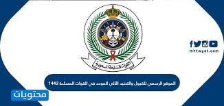 ومن بين الشروط التي يجب أن تتوفر في المتقدم أن يكون سعوديا مع إرفاق الشهائد. Ø§Ù„Ù…ÙˆÙ‚Ø¹ Ø§Ù„Ø±Ø³Ù…ÙŠ Ù„Ù„Ù‚Ø¨ÙˆÙ„ ÙˆØ§Ù„ØªØ¬Ù†ÙŠØ¯ Ø§Ù„Ø¢Ù„ÙŠ Ø§Ù„Ù…ÙˆØ­Ø¯ ÙÙŠ Ø§Ù„Ù‚ÙˆØ§Øª Ø§Ù„Ù…Ø³Ù„Ø­Ø© 1442