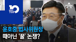 민주당 소속 윤호중 법사위원장, 그리고 민주당 법사위 간사인 백혜련 의원은 반발했습니다. ìœ¤í˜¸ì¤' ë²•ì‚¬ìœ„ì›ìž¥ì˜ ê¿€ íƒ€ë ¹ Youtube