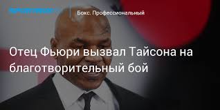 В статусе профессионального спортсмена выходит на бои уже 1 год. Otec Fyuri Vyzval Tajsona Na Blagotvoritelnyj Boj
