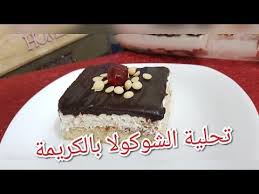 مطبخ ام وليد حلى اقتصادي بارد و سهل بدون فرن بذوق الشوكولا youtube food desserts cake
