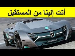 أفضل 5 سيارات أتت إلينا من المستقبل sports car car vehicles