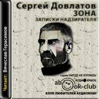 тайные виды на гору фудзи аудиокнига слушать онлайн бесплатно Audiokniga Zona Zapiski Nadziratelya Dovlatov Sergej Audioknigi Knigi Biblioteki