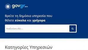 Greek.gov.gr domains include, two email boxes *, webhosting †, webforwarding, email forwarding, dns parking, undercontruction site, 3rd party fees and maintenance & during the registration period.if you wish to transfer your gov.gr domain away during your registration period you are free do do so without charge. Www Gov Gr Oi Dhmosies Yphresies Poy Xreiazeste Mesw Diadiktyoy Pagenews Gr