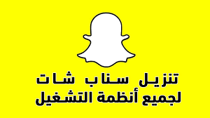 تنزيل سناب شات snapchat 2021 اخر إصدار لجميع انظمة التشغيل خارفونك