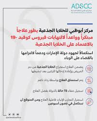 في المرحلة الأولية من تكوين الجنين، يتم أخذ الخلايا الجذعية الجنينية من الأجنة التي تبلغ من ثلاثة إلى خمسة أيام، إذ يتم استخدام هذه الخلايا في علاج عدد من الأمراض. Ù…ÙƒØªØ¨ Ø£Ø¨ÙˆØ¸Ø¨ÙŠ Ø§Ù„Ø¥Ø¹Ù„Ø§Ù…ÙŠ Sur Twitter Ø·ÙˆØ± Ù…Ø±ÙƒØ² Ø£Ø¨ÙˆØ¸Ø¨ÙŠ Ù„Ù„Ø®Ù„Ø§ÙŠØ§ Ø§Ù„Ø¬Ø°Ø¹ÙŠØ© Ø¹Ù„Ø§Ø¬Ø§ Ù…Ø¨ØªÙƒØ±Ø§ ÙˆÙˆØ§Ø¹Ø¯Ø§ Ù„Ø§Ù„ØªÙ‡Ø§Ø¨Ø§Øª ÙÙŠØ±ÙˆØ³ ÙƒÙˆÙÙŠØ¯ 19 Ø¨Ø§Ù„Ø§Ø¹ØªÙ…Ø§Ø¯ Ø¹Ù„Ù‰ Ø§Ù„Ø®Ù„Ø§ÙŠØ§ Ø§Ù„Ø¬Ø°Ø¹ÙŠØ© Ø§Ø³ØªÙƒÙ…Ø§Ù„Ø§ Ù„Ø¬Ù‡ÙˆØ¯ Ø¯ÙˆÙ„Ø© Ø§Ù„Ø¥Ù…Ø§Ø±Ø§Øª ÙˆØ¯Ø¹Ù…Ø§ Ù„Ø§Ù„ØªØ²Ø§Ù…Ù‡Ø§ Ø§Ù„Ù‚Ø¶Ø§Ø¡ Ø¹Ù„Ù‰ Ø§Ù„ÙˆØ¨Ø§Ø¡ Https T Co 7bn0dq1w77