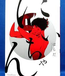 Niichan Comic - Harada / Japanese BL Manga Book Japan NEW | eBay
