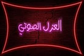 شركة عزل صوت و ديكورات في الرياض Neon Signs Signs