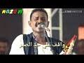 محمدالنصري وداعا بعدومافي رجوع : Ø§Ù„Ù†ØµØ±ÙŠ Ø¬ÙÙŠØªÙ†Ø§ ÙˆØ¹Ø´Øª Ø¯Ù†ÙŠØ§Ùƒ Mp3