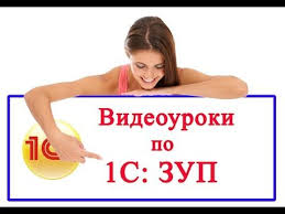 1с зарплата и управление персоналом 8 2 учебная версия скачать 1s Zup 8 3 Ponyatnyj Samouchitel Dlya Nachinayushih Osnovnye Nastrojki Youtube Obrazovatelnye Sajty Finansovaya Gramotnost Kompyuternye Uroki