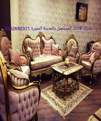 شراء اثاث مستعمل عفش المدينةالمنورة شراء اثاث شراء المستعمل الراشد مول مهدالذهب العلا ينبع بدر العيص الحناكية الهيئة الملكية المدينة العلا