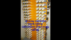 Tamil How To Calculate Capacitor Bank Rating Simple Tips New 2017