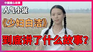 色情小说《少妇白洁》到底讲了什么故事？揭露了中国官场社会的情色交易- YouTube
