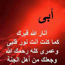 رحمك الله يا أبي وجعلك في جنات النعيم mohamedouabi islam facts arabic quotes quotes