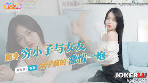 XKVP100 翻身穷小子与女友分手前的激情一炮香菱｜AV911 华语AV大拿!