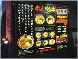 らーめん居酒屋 赤のれん＆とん吉【閉店】＠福岡市東区箱崎 : あまおじさんのラーメン紀行♪