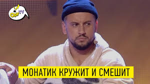 Monatik and lida lee, nino — ритмоlove (2020). Rzhaka Monatik Kruzhit I Smeshit Do Slez Monatik Eurovision 2017 Youtube