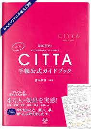 毎年完売する話題の「CITTA手帳」初の公式ガイドブックが登場！やりたいことが全部叶う⁉ 未来を予約する手帳術を徹底解説｜かんき出版のプレスリリース