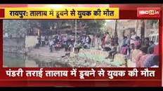 Raipur Accident : पंडरी तराई तालाब में डूबने से युवक की मौत। भतीजे को बचाने  तालाब में उतरा था युवक