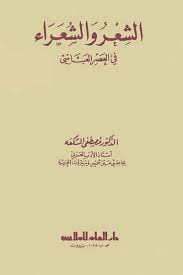 الشعر والشعراء في العصر العباسي مصطفى الشكعة إضغط هنا لتحميل الكتاب Books Blog Posts Blog
