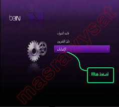 شرح تحميل و سحب ملف القنوات جهاز Bein Sport بين سبورت 2017 2018